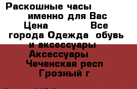 Раскошные часы Breil Milano именно для Вас › Цена ­ 20 000 - Все города Одежда, обувь и аксессуары » Аксессуары   . Чеченская респ.,Грозный г.